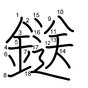 鎹