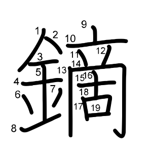 鏑