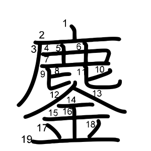 鏖
