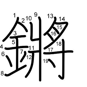 鏘