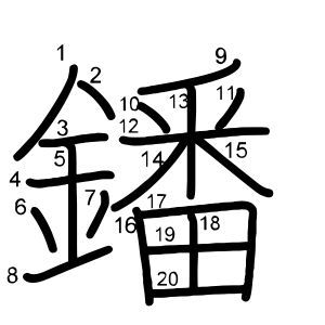 鐇