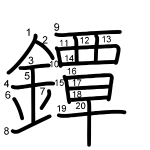 鐔