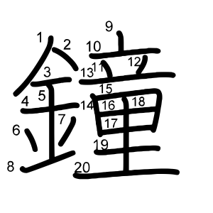 鐘
