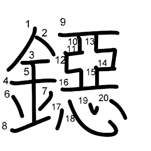 鐚