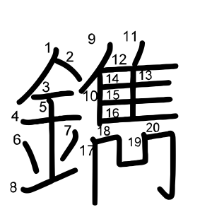 鐫