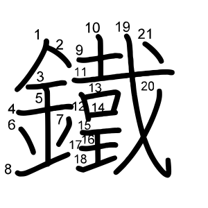 鐵