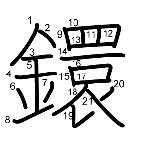 鐶