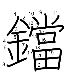 鐺