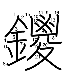 鑁