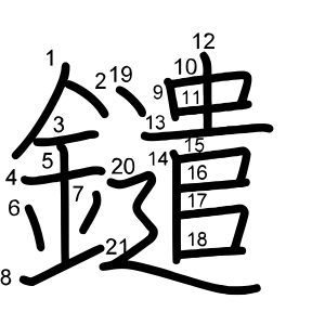 鑓