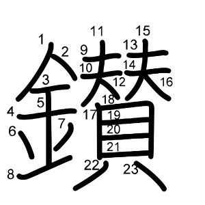 鑚