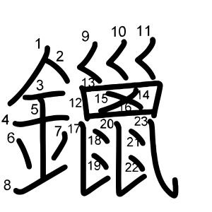 鑞