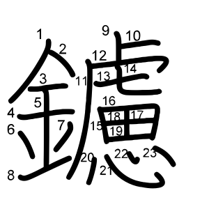鑢