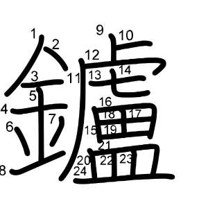 鑪