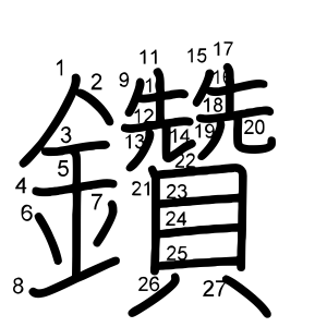 鑽