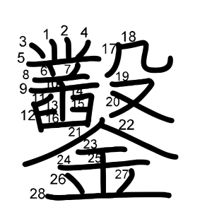 鑿