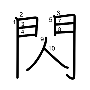 閃