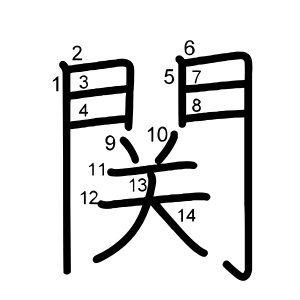 関