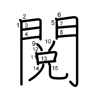 閲