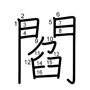 閻