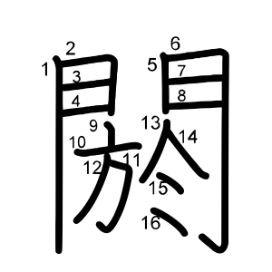 閼