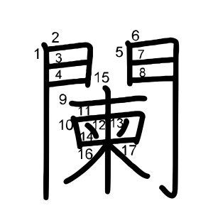 闌