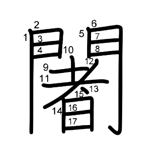 闍
