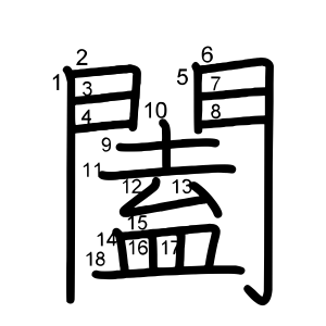 闔