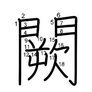 闕