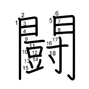 闘