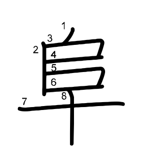 阜