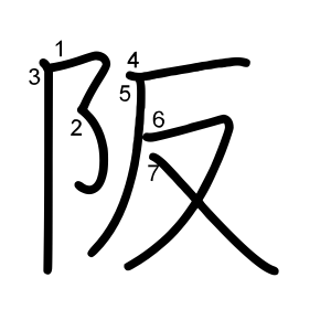 阪