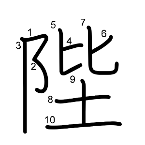 陛