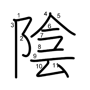 陰