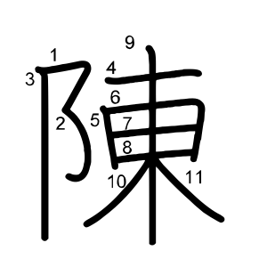 陳