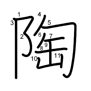 陶