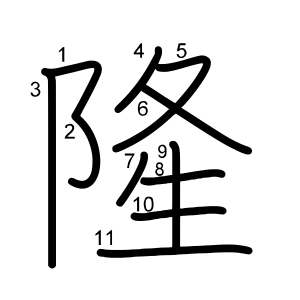 隆