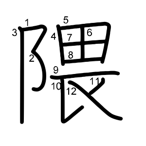 隈