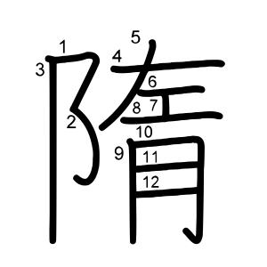 隋