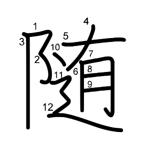 随