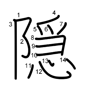 隠