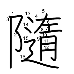 隨