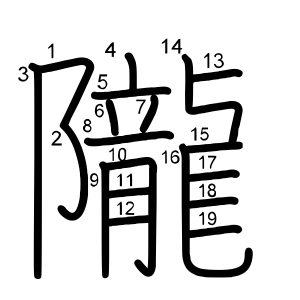 隴