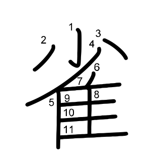 雀