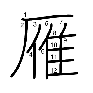雁