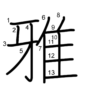雅