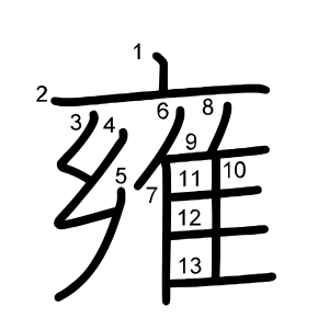 雍