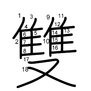 雙