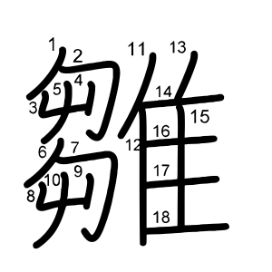 雛