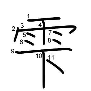 雫